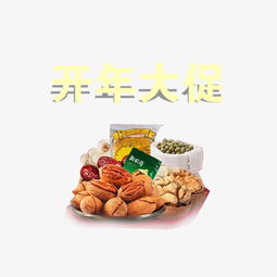 開年煥新，堅(jiān)果盛宴 精美藝術(shù)字素材助你引爆促銷季